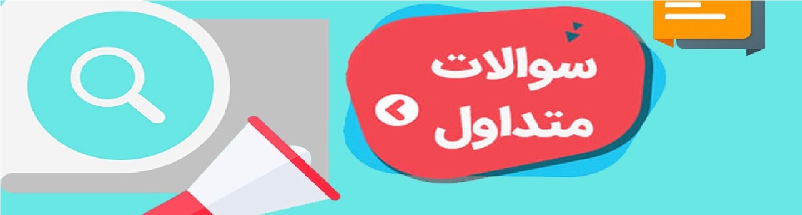 سوالات متداول